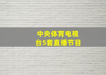 中央体育电视台5套直播节目