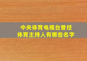 中央体育电视台曾经体育主持人有哪些名字