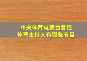 中央体育电视台曾经体育主持人有哪些节目