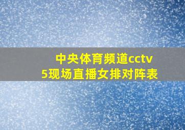 中央体育频道cctv5现场直播女排对阵表