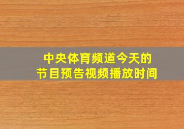 中央体育频道今天的节目预告视频播放时间