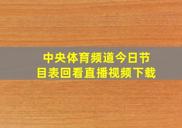 中央体育频道今日节目表回看直播视频下载