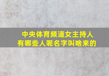 中央体育频道女主持人有哪些人呢名字叫啥来的