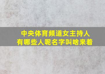 中央体育频道女主持人有哪些人呢名字叫啥来着