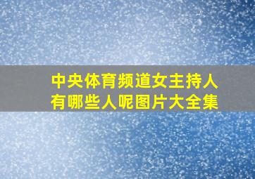 中央体育频道女主持人有哪些人呢图片大全集