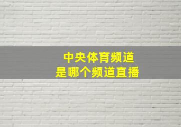 中央体育频道是哪个频道直播