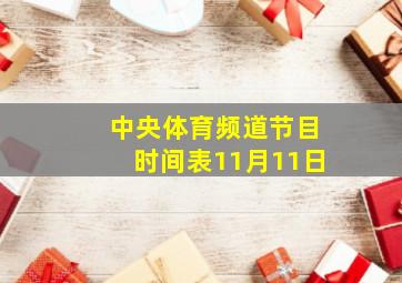 中央体育频道节目时间表11月11日