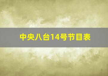 中央八台14号节目表