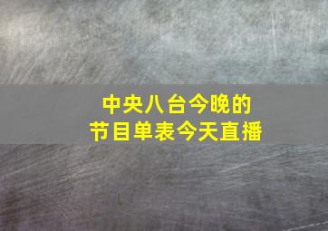 中央八台今晚的节目单表今天直播