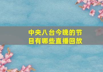 中央八台今晚的节目有哪些直播回放