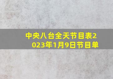 中央八台全天节目表2023年1月9日节目单