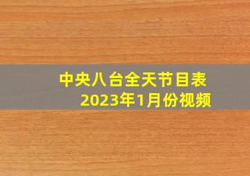 中央八台全天节目表2023年1月份视频