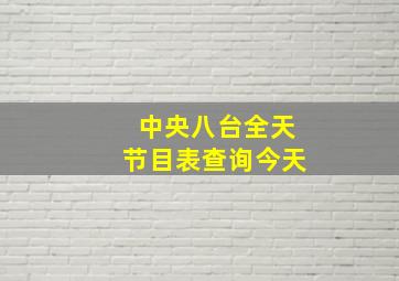 中央八台全天节目表查询今天