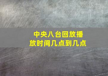 中央八台回放播放时间几点到几点