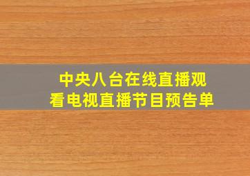 中央八台在线直播观看电视直播节目预告单