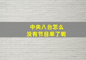 中央八台怎么没有节目单了呢