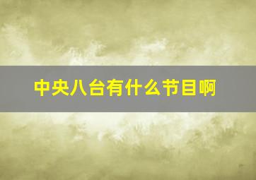 中央八台有什么节目啊