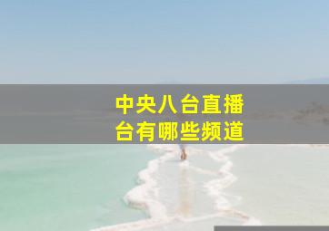 中央八台直播台有哪些频道