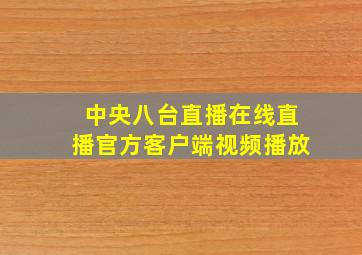 中央八台直播在线直播官方客户端视频播放