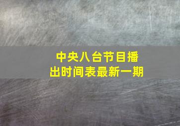 中央八台节目播出时间表最新一期