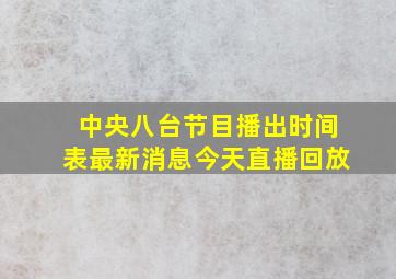 中央八台节目播出时间表最新消息今天直播回放