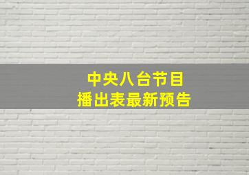 中央八台节目播出表最新预告