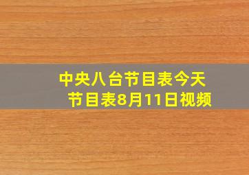 中央八台节目表今天节目表8月11日视频