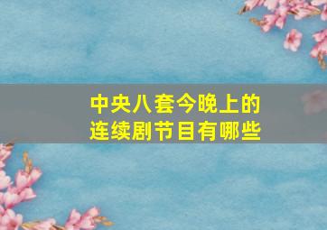 中央八套今晚上的连续剧节目有哪些