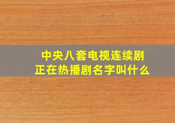 中央八套电视连续剧正在热播剧名字叫什么