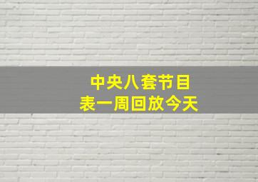 中央八套节目表一周回放今天