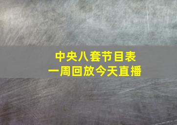 中央八套节目表一周回放今天直播