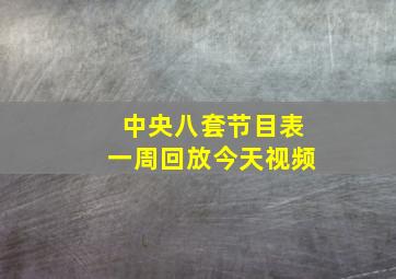 中央八套节目表一周回放今天视频