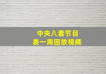 中央八套节目表一周回放视频