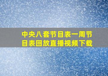 中央八套节目表一周节目表回放直播视频下载