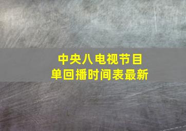 中央八电视节目单回播时间表最新