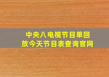 中央八电视节目单回放今天节目表查询官网