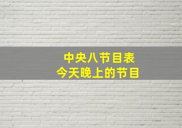 中央八节目表今天晚上的节目