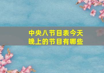 中央八节目表今天晚上的节目有哪些