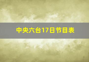 中央六台17日节目表