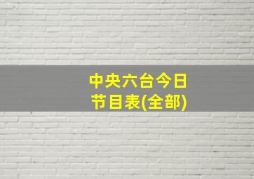 中央六台今日节目表(全部)