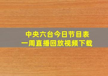 中央六台今日节目表一周直播回放视频下载