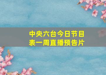 中央六台今日节目表一周直播预告片