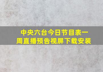 中央六台今日节目表一周直播预告视屏下载安装