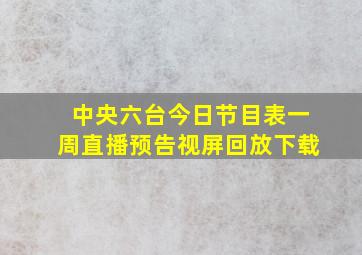 中央六台今日节目表一周直播预告视屏回放下载