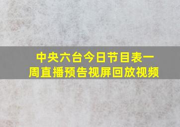 中央六台今日节目表一周直播预告视屏回放视频