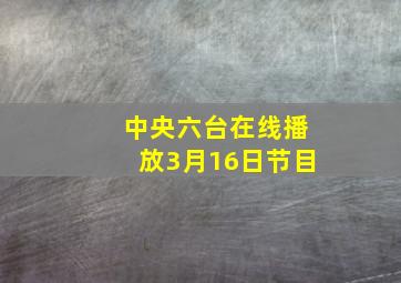 中央六台在线播放3月16日节目