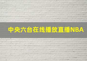 中央六台在线播放直播NBA