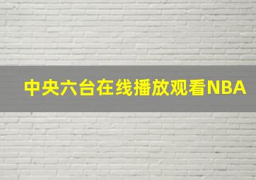 中央六台在线播放观看NBA