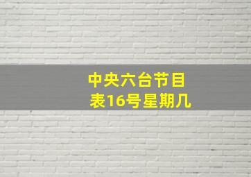 中央六台节目表16号星期几