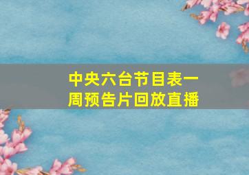 中央六台节目表一周预告片回放直播